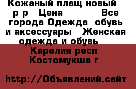 Кожаный плащ новый 50р-р › Цена ­ 3 000 - Все города Одежда, обувь и аксессуары » Женская одежда и обувь   . Карелия респ.,Костомукша г.